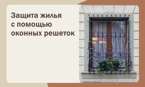 Защита жилья с помощью оконных решеток в Курчатове